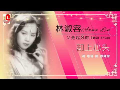 林淑容 – 却上心头（Official Lyric Video）