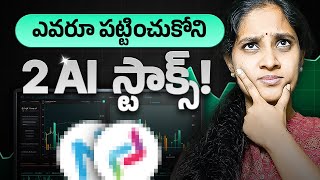 2 Important AI SHARES for India's AI Journey! | భారతదేశ AI ప్రయాణానికి 2 కీలకమైన AI షేర్లు!
