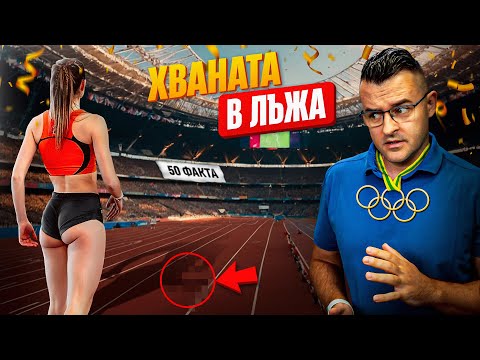 Хваната в ЛЪЖА! - 50 Факта за Олимпийските ИГРИ
