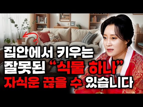 건강과 금전을 지키고 싶다면 집안에서 꼭 버려야 할 한 가지! [용한무당 용인중전마마]