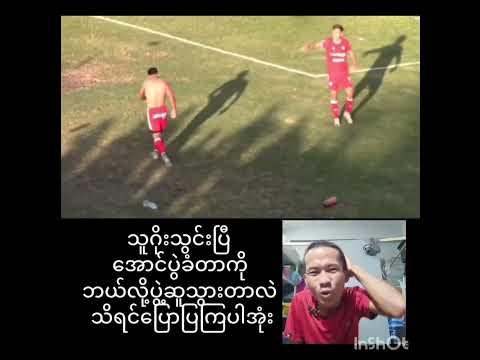 #ဂိုးသွင်းပြီးအောင်ပွဲခံတာကို #အားကစား #football #sports#