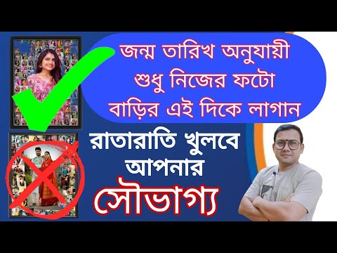 জন্ম তারিখ অনুযায়ী নিজের ফটো বাড়ির এই দিকে লাগালেই রাতারাতি  আপনার সৌভাগ্য ফিরবে |