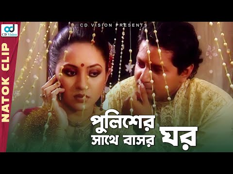 বউ দারোগা হলে বাসর ঘরে যা হয় দেখুন| Amar Bou Daroga | Mahfuz | Tarin | Bangla Natok | CD Vision