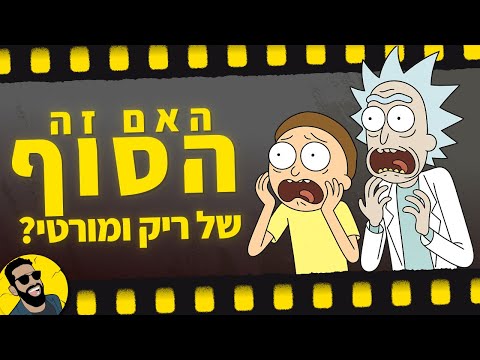 האם זה הסוף של ריק ומורטי ? | שובר מסך