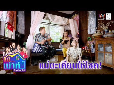 ขนลุก! "แม่ตะเคียนให้โชค" ณ บ้านท่าน้ำนนท์ | แม๊...เม้าท์ ยังไงไหนเล่าซิ