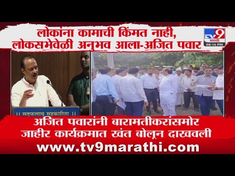 Ajit Pawar | लोकांना कामाची किंमत नाही याचा लोकसभेवेळी अनुभव आला- अजित पवार