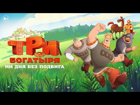 Три богатыря. Ни дня без подвига | Тизер-трейлер