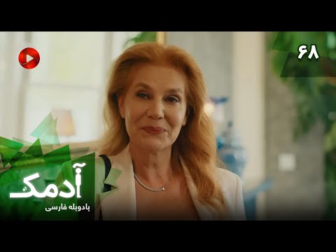 Serial Adamak -  Episode 68 - سریال ترکی آدمک - قسمت 68 - دوبله فارسی