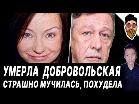 Умерла Добровольская - бывшая жена Ефремова. Паллиативный статус. Последние дни. СТРАШНО МУЧИЛАСЬ