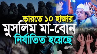 ভারত জুড়ে মুসলমান ১০ হাজার মা-বোনেরা নি'র্যা'তি'ত | রফিকুল ইসলাম মাদানী | Rofiqul Islam Madani