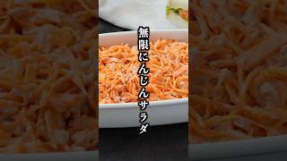 無限にんじんサラダ｜10分で簡単！切って和えるだけの作り置き副菜レシピ【料理研究家ゆかり】#にんじん #サラダ #shorts
