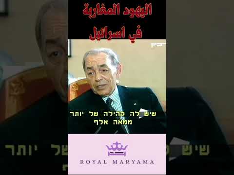 الملك الحسن الثاني اليهود المغاربة في اسرائيل هم ابنائي الملك الحسن الثاني يتكلم #الملك_محمد_السادس