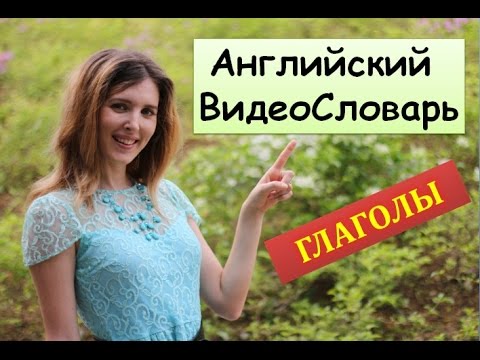 Англослов. Глаголы - часть 1. Английский на каждый день