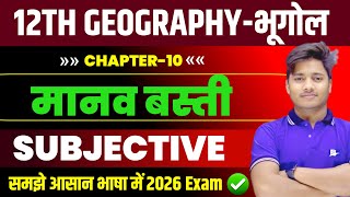 Class 12 Geography Chapter 10 Subjective Question 2026 |मानव बस्ती  VVI Subjective Question Class 12