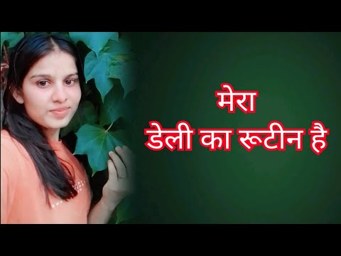 Good morning friends 💥 कैसे हो आप सब मैं सो कर उठ गई हूं 🤷‍♀️ यह मेरा डेली का रूटीन..!!✅
