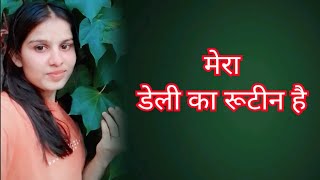 Good morning friends 💥 कैसे हो आप सब मैं सो कर उठ गई हूं 🤷‍♀️ यह मेरा डेली का रूटीन..!!✅