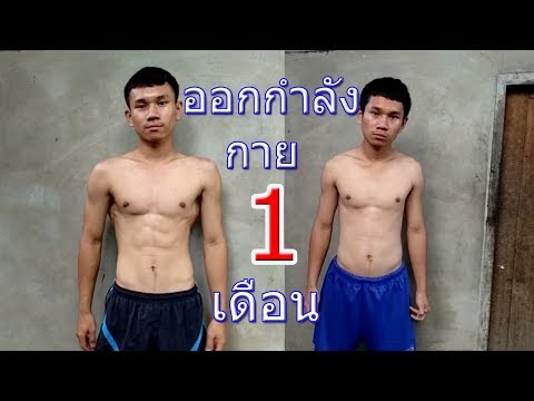ออกกำลังกาย 1 เดือนจะเปลี่ยนแปลงรูปร่างได้มากแค่ไหน[My Mesuan]