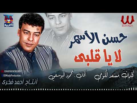 حسن الأسمر - لا يا قلبي / Hassan El Asmar - La Ya Alby