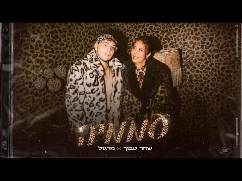 שחר טבוך X מרגול - עממיה (Prod by Yaaqov Lamay)