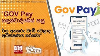 "GOV Pay හඳුන්වාදීමෙන් පසු රිය අනතුරු වැඩි වෙලාද අධීක්ෂණය කරනවා" | Ada Derana