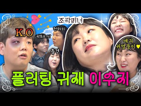 고백 폭격기 곽튜브를 고장낸 플러팅 천재 이수지가 왔습니다😘 | 조곽미녀 EP.10