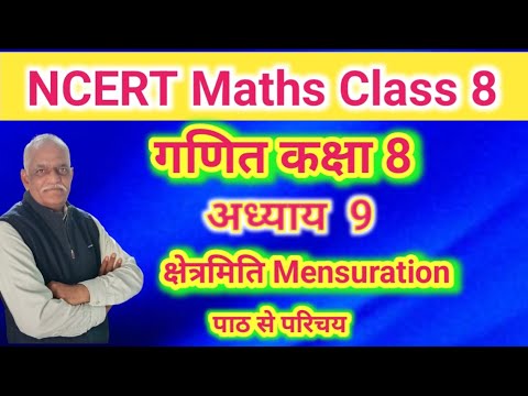 अध्याय 9 क्षेत्रमिति// NCERT Maths Class 8 Chapter 9 Introduction to Mensuration