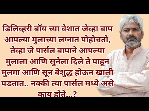 मराठी स्टोरी | मराठी कथा | मराठी बोधकथा | हृदयस्पर्शी कथा | नात्यांचा स्पर्श | @Natyancha sparsh_70