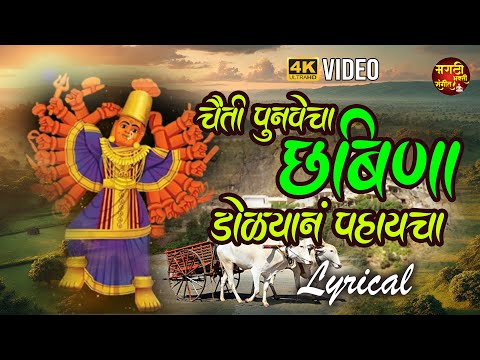 देवीची गाणी | चैती पुनवेचा छबिना बायचा | Chaiti Punawacha Chabina | Devi Songs | सप्तशृंगीची गाणी |