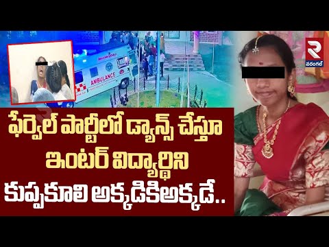 ఫేర్వెల్ పార్టీలో డ్యాన్స్ చేస్తూ విద్యార్థిని | Ekalavya College Farewell Party Incident | RTV