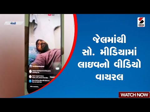 જેલમાંથી સો. મીડિયામાં લાઇવનો વીડિયો વાયરલ | Morbi | Jail | Police | Gujarat