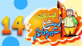 الرسام الصغير مع عمو سمير - 14 | طيور بيبي Toyor Baby 
