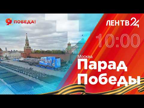 Парад Победы на Красной площади | 9 мая 2026 год | Москва