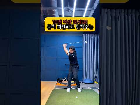돌아주고 던져 주세요! #golf #golfswing #golflesson #golftips #shorts #골프 #골프스윙 #골프레슨 #골프팁 #쇼츠