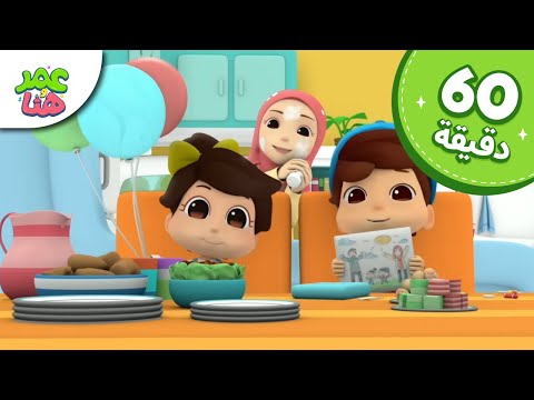 Omar & Hana Arabic | رسوم متحركة دينية إسلامية للأطفال