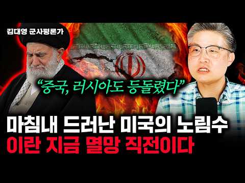 "이란 초토화에도 조용" 중국, 러시아가 찍소리도 못하는 이유 | 김대영 군사평론가 2부