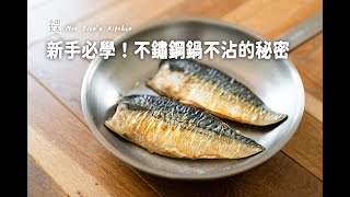 不鏽鋼鍋總黏鍋？公開我從「屢戰屢敗」到「不沾高手」的獨門心法！