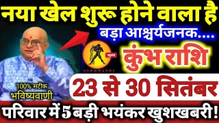 कुंभ राशि वालों 23 से 30 सितंबर 2025 नया खेल शुरू होने वाला है, 5 बड़ी खुशखबरी मिलेंगी Makar Rashi