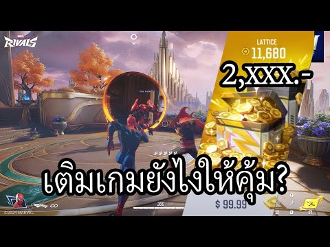 มือใหม่เล่นMarvelRivalsครั้งแรก...เจอแพ็คใหญ่3,XXXถึงกับร้อง