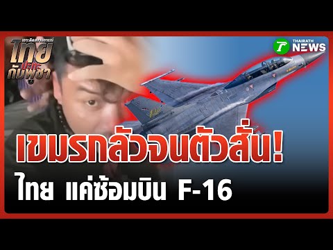 แค่ฝึกซ้อม กัมพูชากลัว  หาที่หลบวุ่น! F16 ฝึกบินลาดตระเวน   | 30 ก.ย. 68 | ข่าวเที่ยงไทยรัฐ
