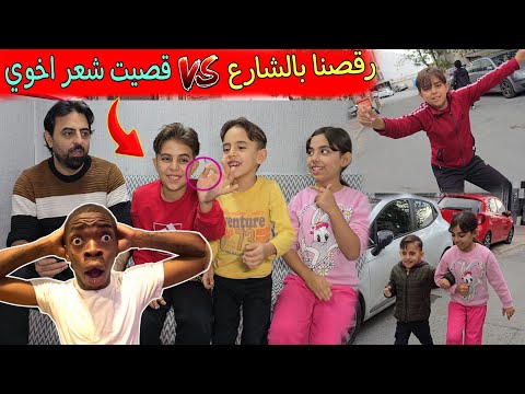 تحدي لو خيروك رقصنا بالشارع 🕺👫 قصيت شعر يامن ✂️