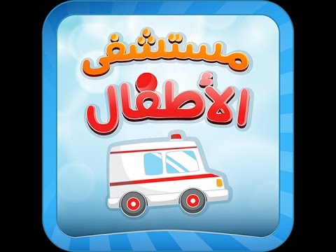 مستشفى الأطفال