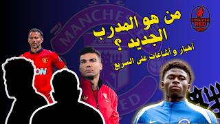 أخبار مانشستر يونايتد اليوم 🔥 صفقة الموسم تقترب وكاريك يفاجئ الجميع!