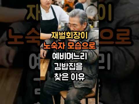 재벌회장이 노숙자 행색으로 예비 며느리 김밥집을 찾은 이유