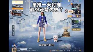 挑战一天封神失败就算了，最后还被制裁了…#赛季初冲战神 #单排