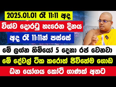 අද රෑ11:11න් පස්සේ මේ ලග්න හිමියෝ 5 දෙනා රජ වෙනවා!බලගතුම ධන යෝගය කෝටි ගාණක් අතටමේ දේවල් ටික කරොත්