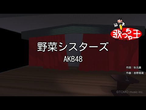 【カラオケ】野菜シスターズ/AKB48