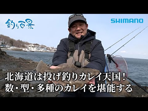 【釣り百景】#537 北海道は投げ釣りカレイ天国！数・型・多種のカレイを堪能する