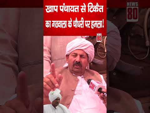 Khap Panchayat рд╕реЗ Naresh Tikait рдХрд╛ рдЧрдард╡рд╛рд▓рд╛ рдХреЗ рдЪреМрдзрд░реА рдкрд░ рдмреЬрд╛ рд╣рдорд▓рд╛ ! News 80