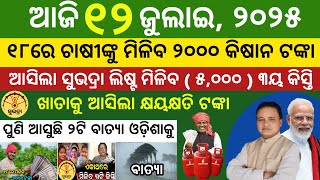 Today's morning news odisha 12 July 2025/subhadra yojana online apply process/aawas plus