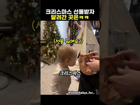 크리스마스 선물받고 달려간 곳은? #baby